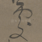 处