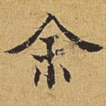 余