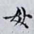 母