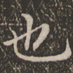 也