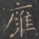 膺