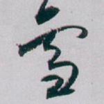 雪
