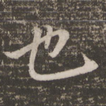也