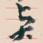賢