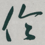 伦