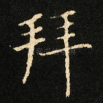 拜