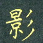 影