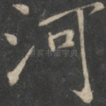 河