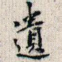 遗