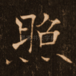 照