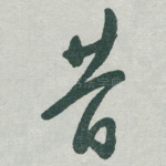 昔