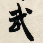 武