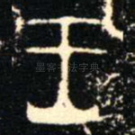王
