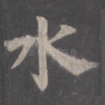 水