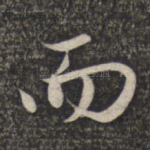 而