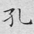 孔