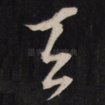 天