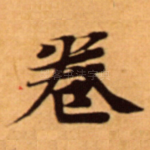 卷