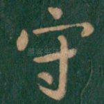 守