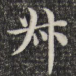叔