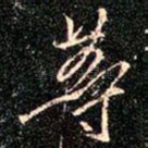 等