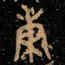 秉