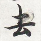 去