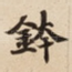 鉢