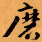磨