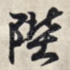 陛