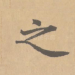 之
