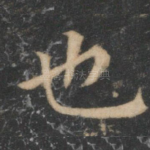 也