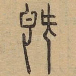 既