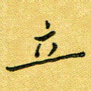 立