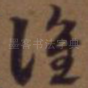 谁