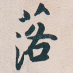落