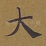 大