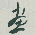 畫