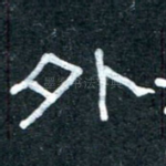 外