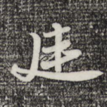 廷