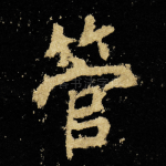 管