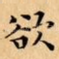 欲