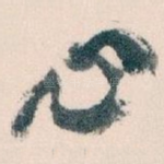 心