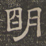 明
