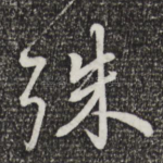 殊