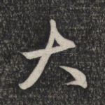 大
