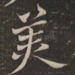 美