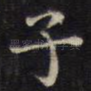 子