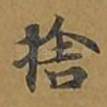 舍