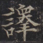 译